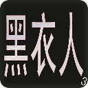 黑衣人场景3