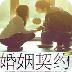 婚姻契约