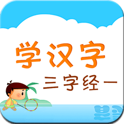 听故事学汉字三字经一