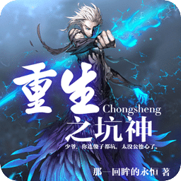 重生之坑神