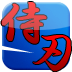 武士刀