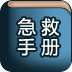 随身急救手册