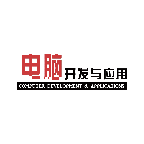 电脑开发与应用