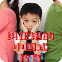 纠正错误的中国式教育