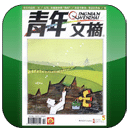 青年文摘精华千篇