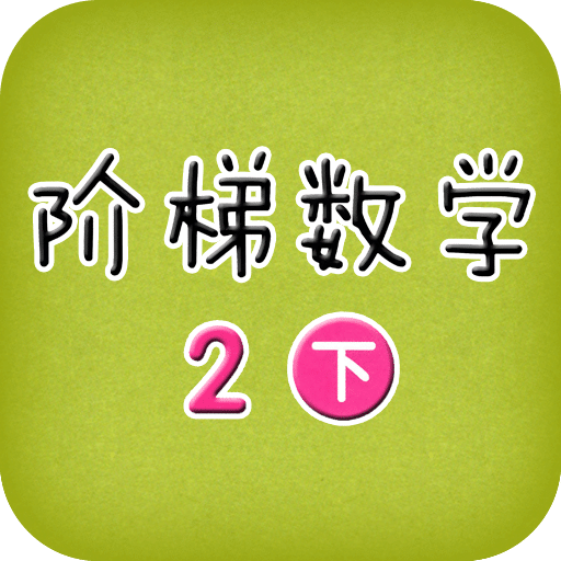 阶梯数学2岁下