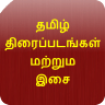 Tamil Movies and Songs