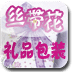 丝带花礼品包装