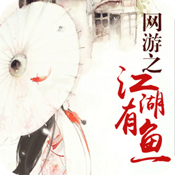 网游之江湖有鱼