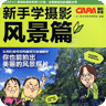 新手学摄影风景篇