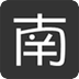 南院之家