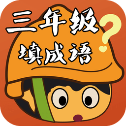 三年级填成语