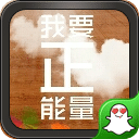 我要正能量