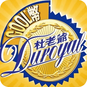 杜老爺 酷幣驚喜刮