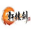 轩辕剑22