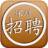 深圳招聘网