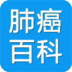 肺癌百科V1.0