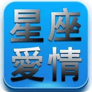 十二星座與愛情