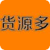 货源多