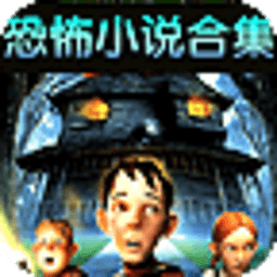 恐怖小说合集