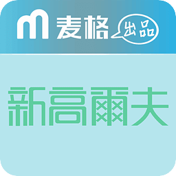 新高尔夫
