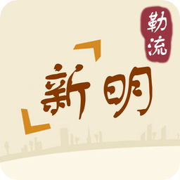 勒流新明