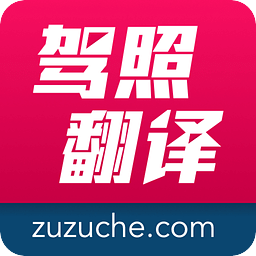 驾照翻译官