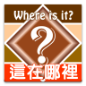 這在哪裡 Quiz