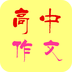 高中作文