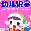 幼儿早教拼音识字宝典