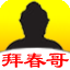 拜春哥