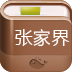 张家界攻略