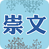 崇文診所