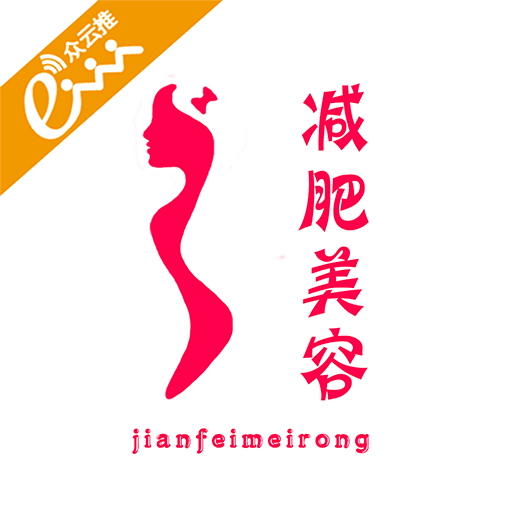 减肥美容