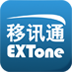 移讯通