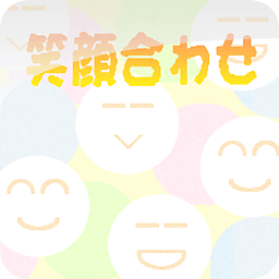 笑顔合わせ