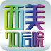 西美70后院