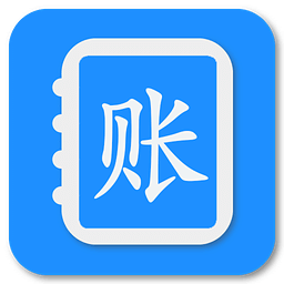 简单记账簿