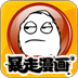 暴走囧图