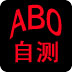 宝宝血型ABO自测