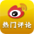 热门评论@新浪微博