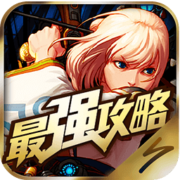 最强攻略 For DNF