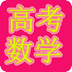 高考数学学习必备