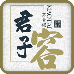 君子容酒