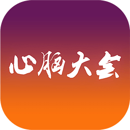 心脑大会