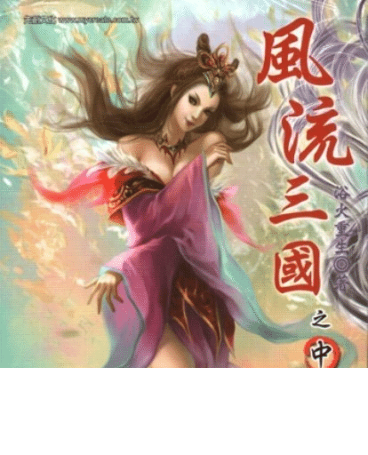 潇洒三国群雄传