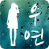 우연