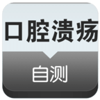 口腔溃疡自测