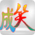 成人笑话连续看