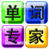 单词专家日语一级版